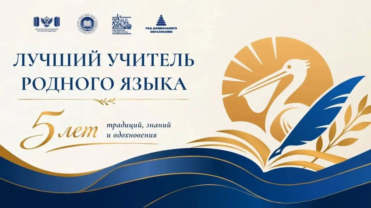 С 7 по 11 сентября 2026 года в Липецке пройдет заключительный этап V Всероссийского профессионального конкурса «Лучший учитель родного языка и родной литературы»