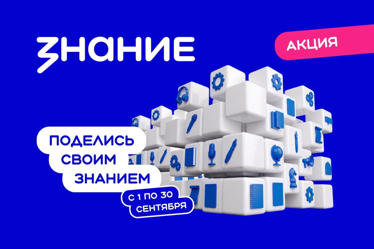 Акция «Поделись своим Знанием» открывает новый сезон в Республике Саха (Якутия)