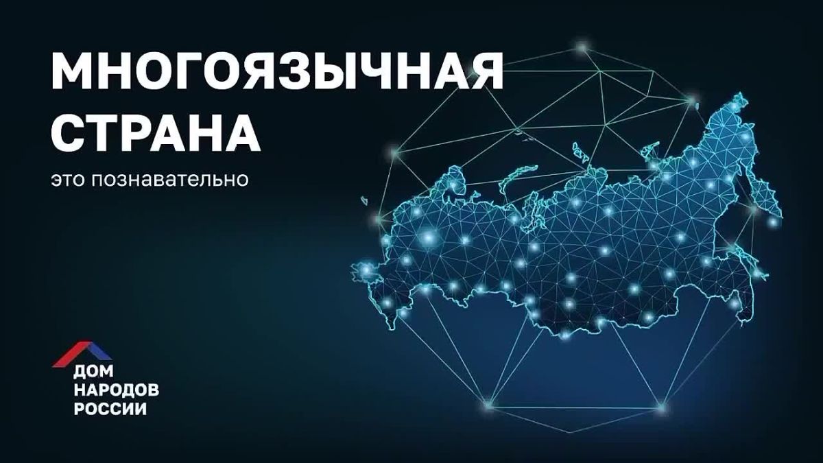 #многоязычнаястрана. #русскоеслово