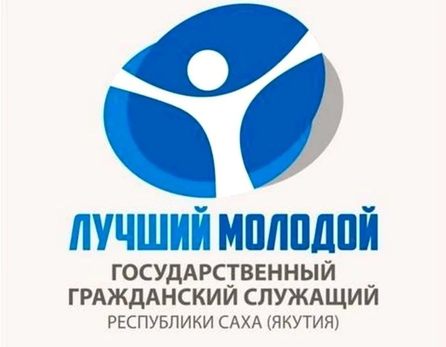 В целях мотивации профессионального развития молодых государственных гражданских служащих Республики Саха (Якутия), повышения престижа государственной гражданской службы Республики Саха (Якутия) в 2026 году организован... В целях мотивации профессионального развития молодых государственных гражданских служащих Республики Саха (Якутия), повышения престижа государственной гражданской службы Республики Саха (Якутия) в 2026 году организован...