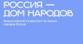 Просветительский диктант «Россия – дом народов» объединит 21 язык в честь Года единства народов