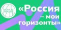 Продлен прием заявок на участие во всероссийской премии «Россия - мои горизонты»