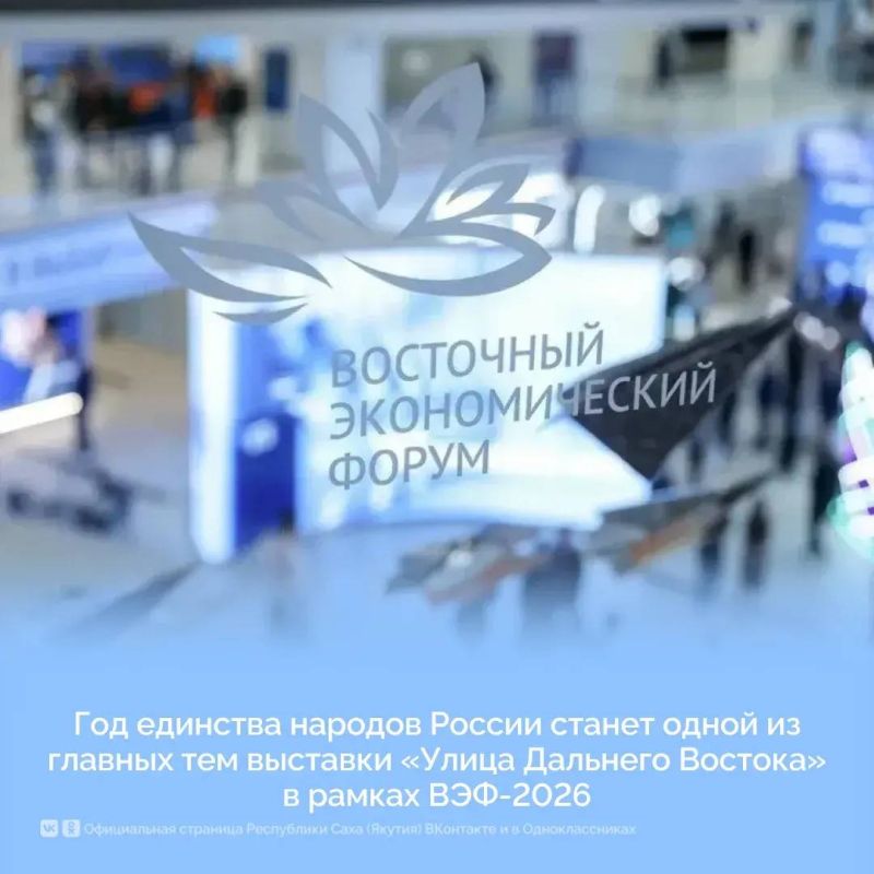 Год единства народов России станет главной темой выставки «Улица Дальнего Востока» на ВЭФ-2026