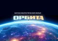 В Якутии создают первый научно-фантастический фильм «Орбита»