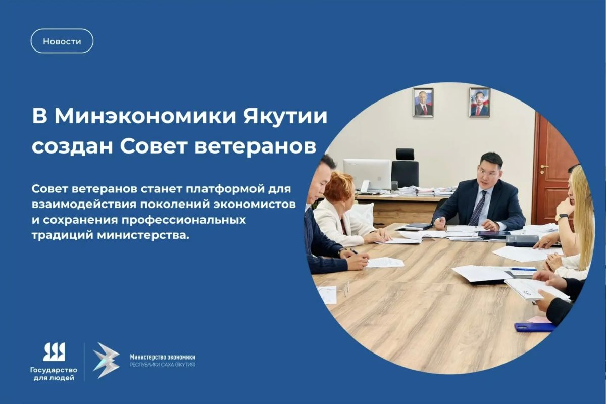 В Минэкономики Якутии создан Совет ветеранов