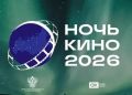 Якутия присоединится к XI Всероссийской акции «Ночь кино»