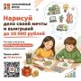 Нарисуй дело своей мечты и выигрывай до 10 000 рублей