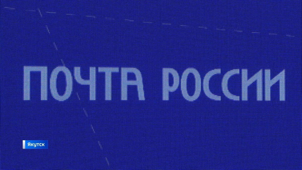 В 2026 году в селах Мегино-Алдан Томпонского улуса и Аппаны Намского улуса модернизируют почтовые отделения