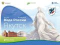 Якутск примет флагманский экофестиваль «Вода России»