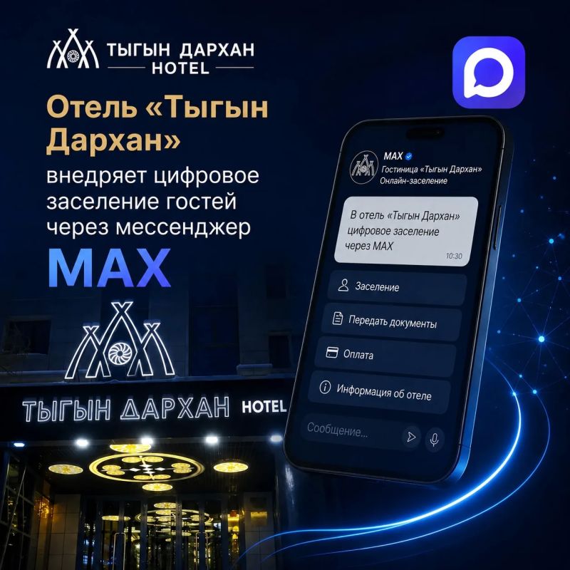 Отель «Тыгын Дархан» внедряет цифровое заселение гостей через мессенджер МАХ