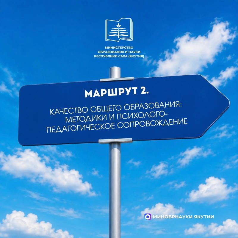 Коллеги, выбирайте свой маршрут на Августовском совещании-2026! Коллеги, выбирайте свой маршрут на Августовском совещании-2026!