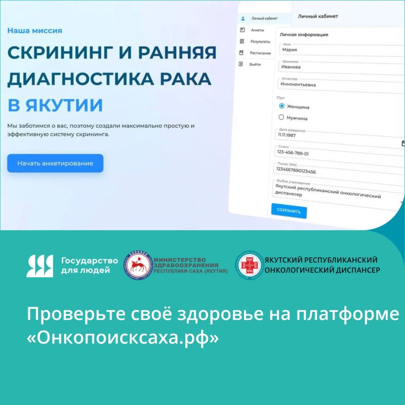Проверьте своё здоровье на платформе «Онкопоисксаха.рф»