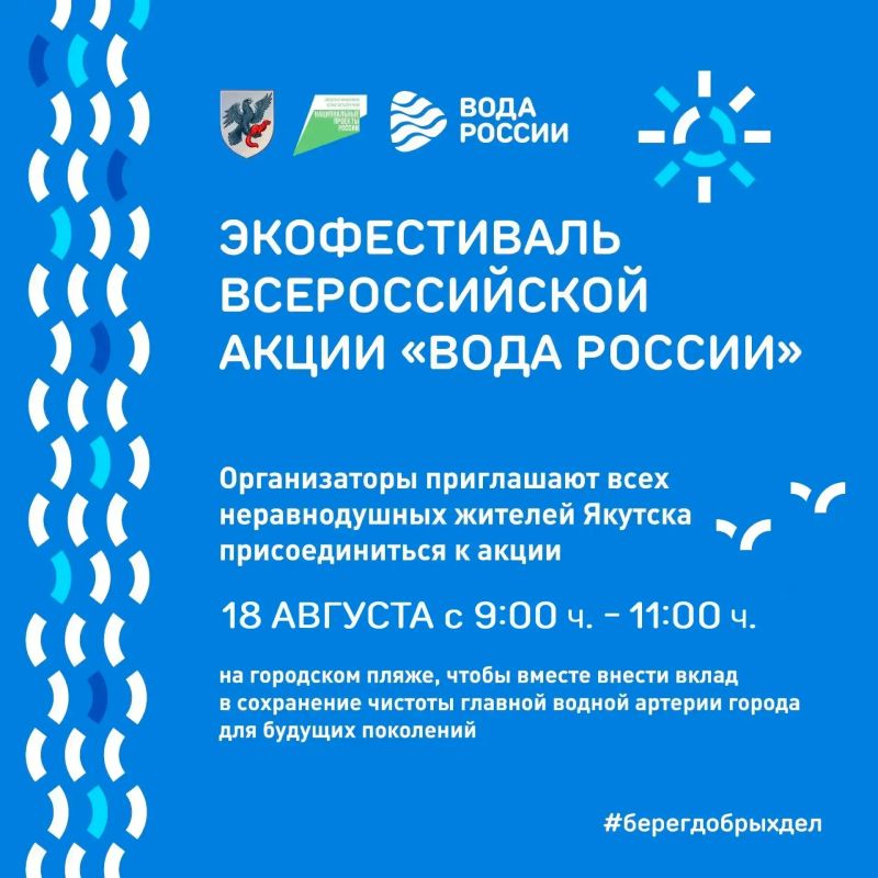 Якутск станет центром Всероссийской акции «Вода России» 18 августа