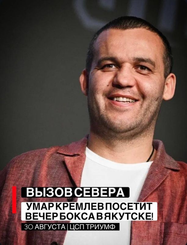 Умар Кремлёв и Егор Крид посетят международный турнир «Вызов Севера» в Якутске