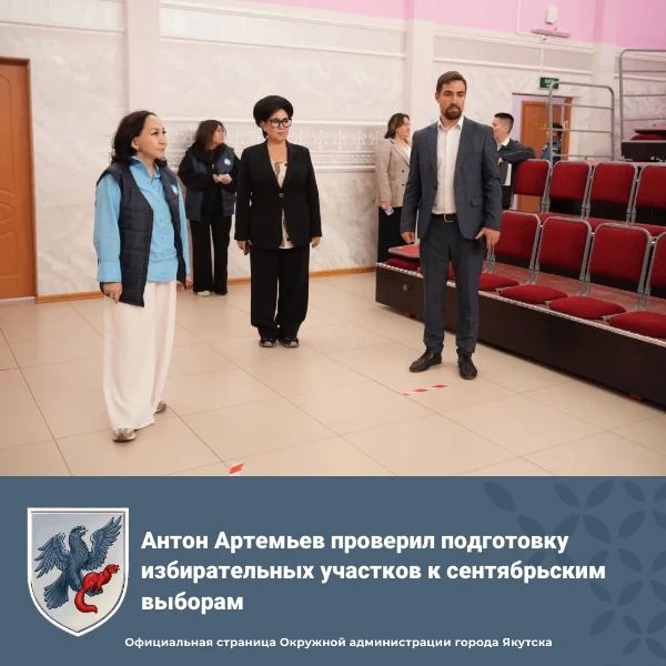 Антон Артемьев проверил подготовку избирательных участков к сентябрьским выборам