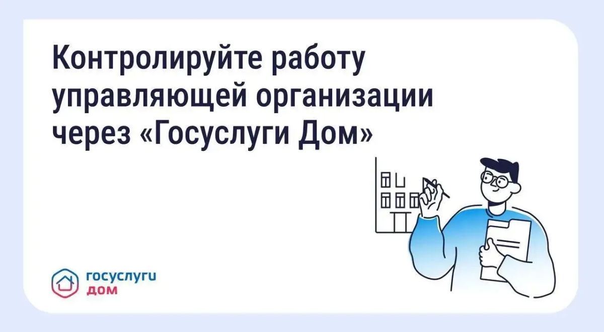 Как собственники могут контролировать работу управляющей организации