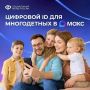 Многодетные семьи могут подтверждать свои льготы, используя QR-коды в приложении «Макс»