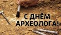 С днем археолога!. Управление по охране объектов культурного наследия Республики Саха (Якутия) поздравляет археологов с профессиональным праздником! Нелегкий труд археологов заслуживает большого уважения