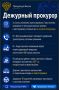Дежурный прокурор