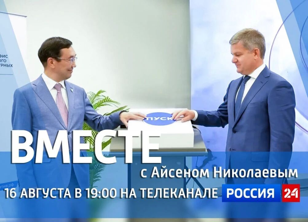 Новый выпуск «Вместе с Айсеном Николаевым» — 16 августа на «Россия 24»