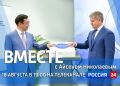 Новый выпуск «Вместе с Айсеном Николаевым» — 16 августа на «Россия 24»