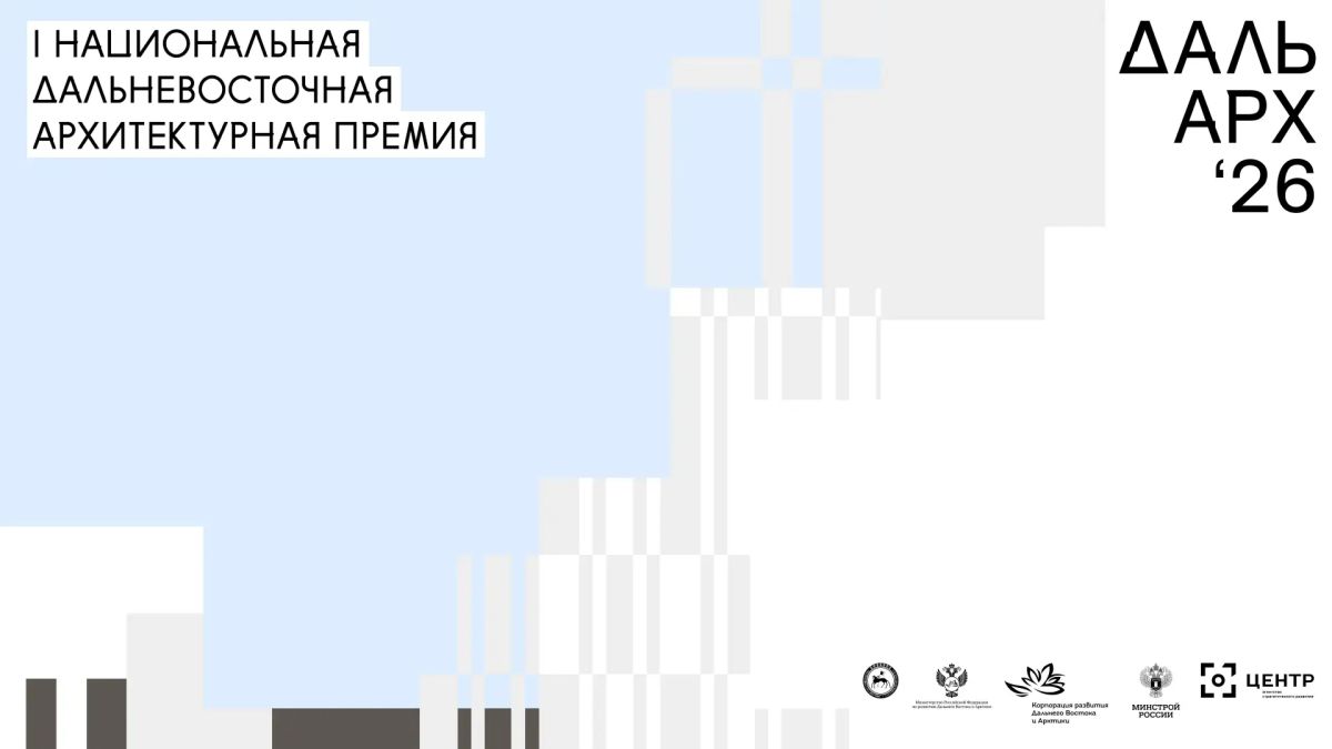 19 августа организаторы I Национальной Дальневосточной архитектурной премии "ДальАрх-26" проведут дополнительный вебинар для потенциальных участников