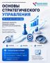 Приглашаем вас на очную программу повышения квалификации «Основы стратегического управления»