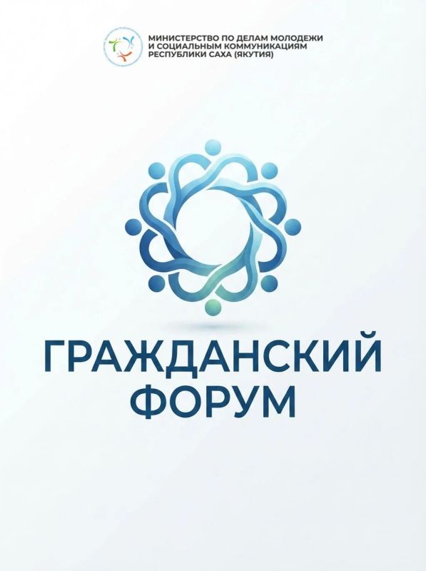 Гражданский форум — 2026: вместе создаём решения для общества