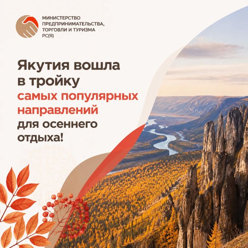 Осенью 2026 года интерес туристов к Якутии заметно вырос