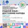 Старт приема заявок на конкурс проектов «Родной язык — достояние народа»
