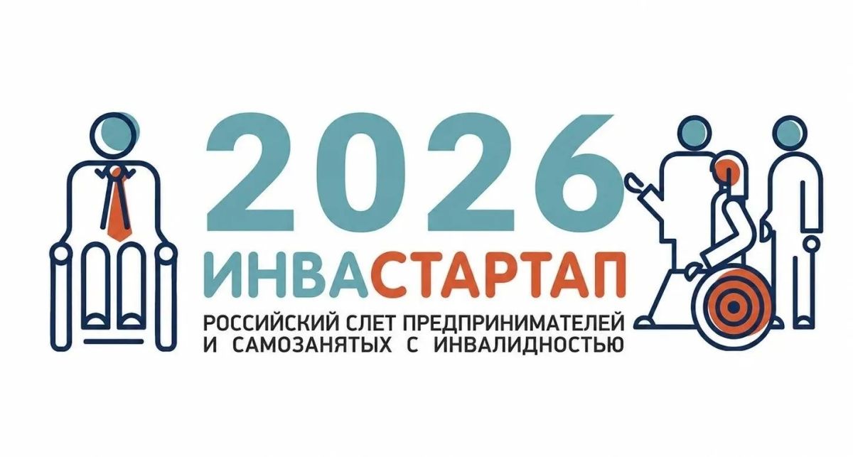 Предпринимателей и самозанятых с инвалидностью приглашают к участию в «ИНВАСТАРТАП: Якутия»