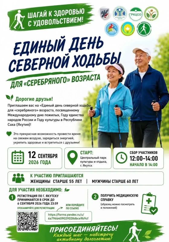 12 сентября - «Единый день северной ходьбы для «серебряного» возраста»!
