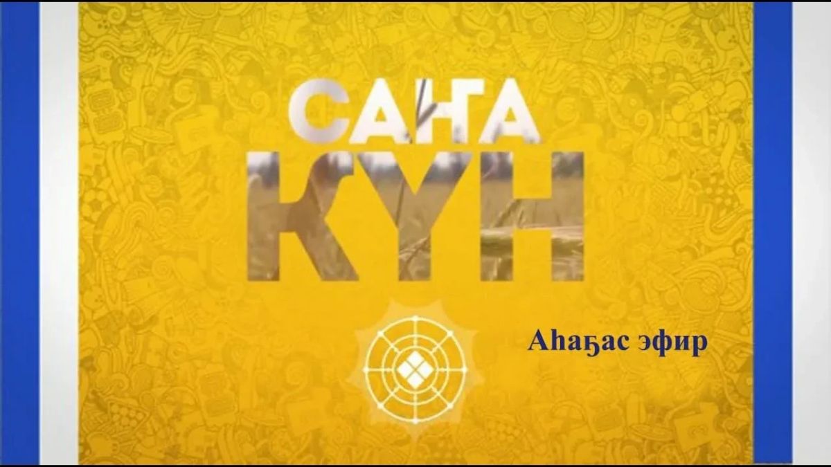 Сегодня заместитель руководителя Департамента по управлению делами, экопросвещению и особо охраняемым природным территориям Минэкологии Якутии Владислав Велигура в эфире телеканала НВК «Саха» (передача «Сана кн») и...