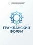 Гражданский форум — 2026: вместе создаём решения для общества