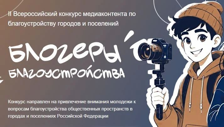 Жители Якутии могут подать заявку на конкурс «Блогеры благоустройства 2.0» до 15 сентября