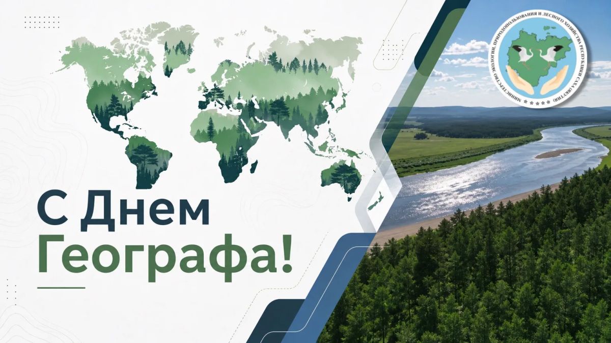 Уважаемые географы, исследователи, преподаватели, студенты и все, кто связал свою жизнь с изучением нашей планеты!