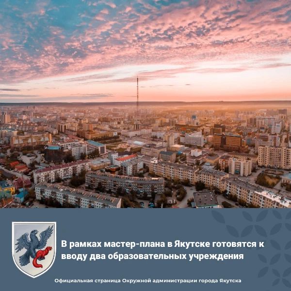 В рамках мастер-плана в Якутске готовятся к вводу два образовательных учреждения
