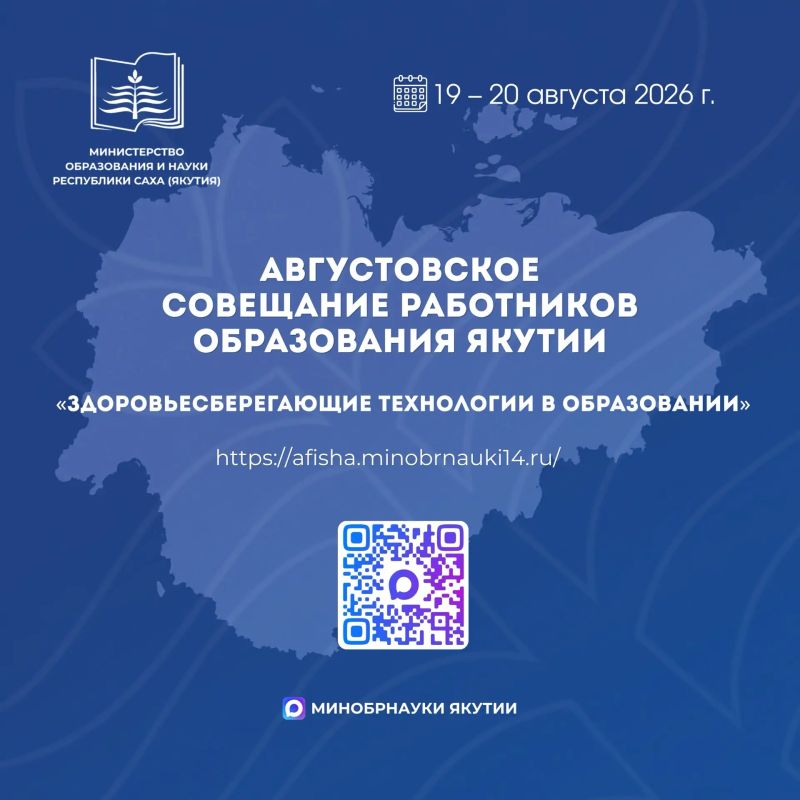 Круглый стол по мерам поддержки педагогов пройдет в Якутии в рамках Августовского совещания