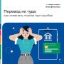 Перевод не туда – как отменить платеж при ошибке