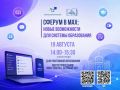 СФЕРУМ В МАХ: НОВЫЕ ВОЗМОЖНОСТИ ДЛЯ СИСТЕМЫ ОБРАЗОВАНИЯ