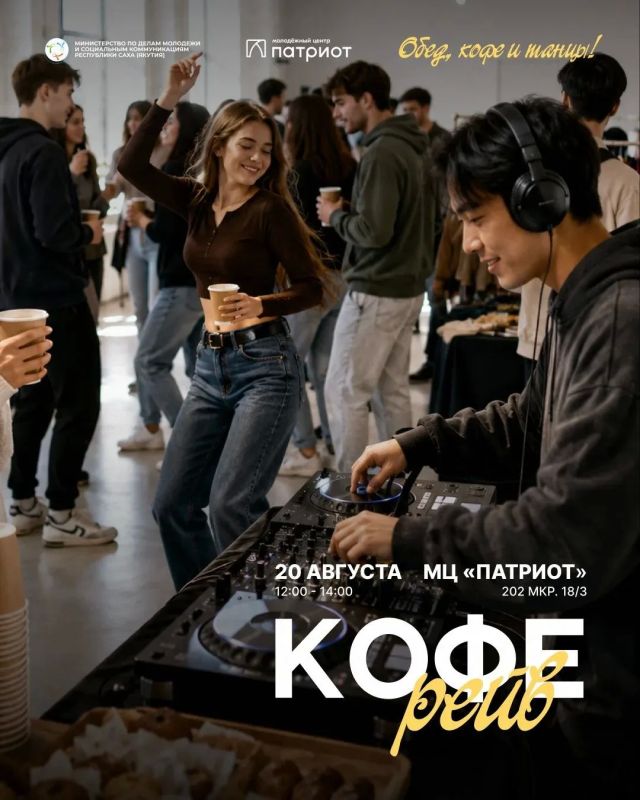 КОФЕ-РЕЙВ: кофе, музыка и танцы посреди дня!