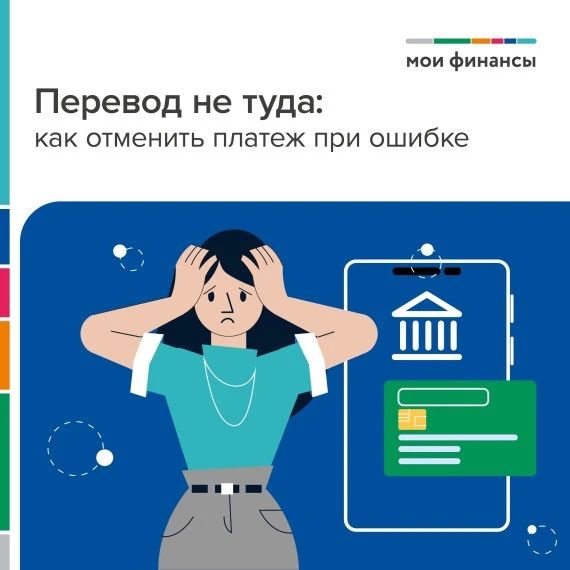 Перевод не туда – как отменить платеж при ошибке