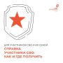 Где получить справку участника СВО?