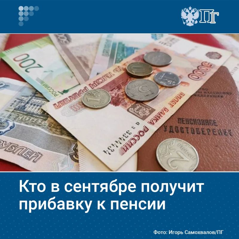 В сентябре пенсии вырастут у людей, впервые получивших инвалидность I группы, попечителей и обладателей северного стажа