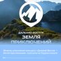 Фильмы участников конкурса «Дальний Восток — Земля приключений» показали на Первом канале