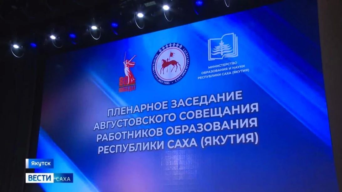 19 августа в программе Августовского совещания работников системы образования Якутии состоится ключевое событие - круглый стол, посвященный дополнительным мерам поддержки педагогических работников