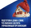 Подготовка дома к зиме: что обязана сделать управляющая организация