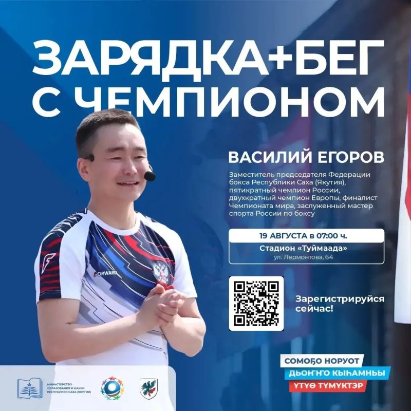 Уважаемые коллеги!. Августовское совещание работников системы образования Якутии начнется с бодрой зарядки с чемпионом! Приглашаем всех 19 августа в 7:00 на стадион «Туймаада»
