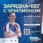 Уважаемые коллеги!. Августовское совещание работников системы образования Якутии начнется с бодрой зарядки с чемпионом! Приглашаем всех 19 августа в 7:00 на стадион «Туймаада»