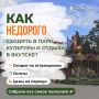 Как выгодно сходить в парк культуры и отдыха в Якутске?